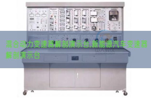 夹杂动力变速器剖解演示台,新动力汽车变速器剖解演示台(图1)