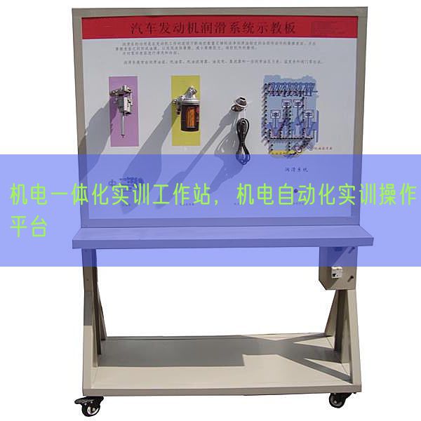 电机一体化实训使命站，电机主动化实训操纵平台(图1)
