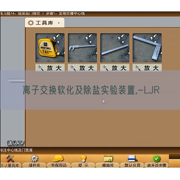 离子互换硬化及除盐尝试装配,-LJR(图1)