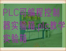 PLC可编程节制器尝试箱,plc讲授尝试箱(图1) PLC可编程节制器尝试箱,plc讲授尝试箱(图1)