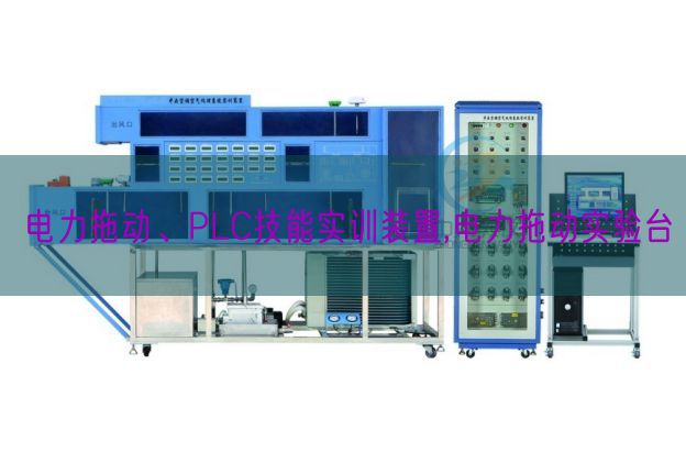 电力拖动、PLC手艺实训拆卸,电力拖动尝试台(图1)