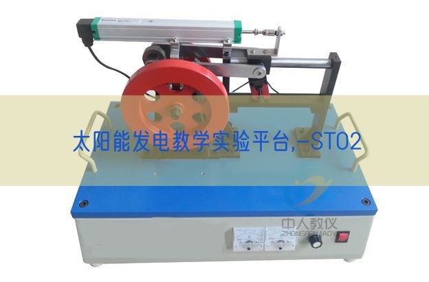 太阳能发电讲授尝试平台,-ST02(图1)