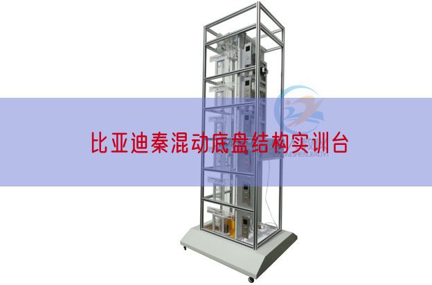 比亚迪秦混动底盘布局实训台(图1)