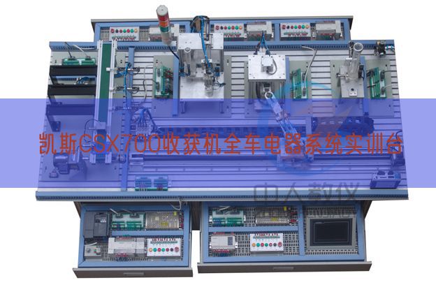 凯斯CSX700收成机全车电器体系实训台(图1)
