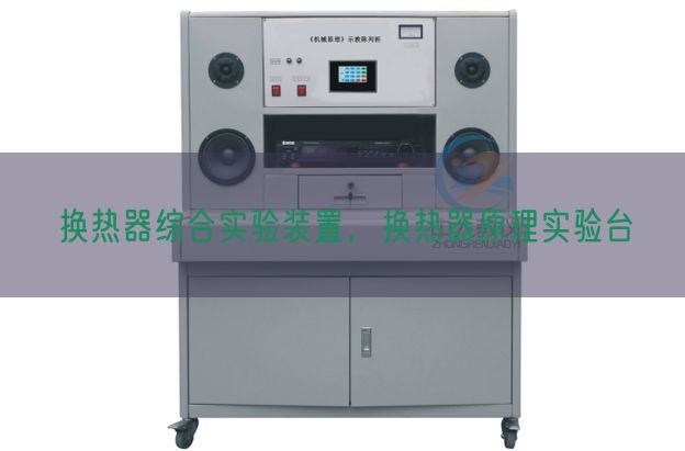 换热器综合尝试装配，换热器道理尝试台(图1)