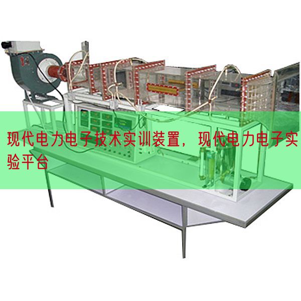 古代电力电子手艺实训拆卸，古代电力电子尝试平台(图1)
