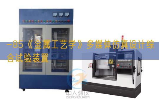 -85《金属工艺学》多媒体仿真设想综合尝试装配(图1)