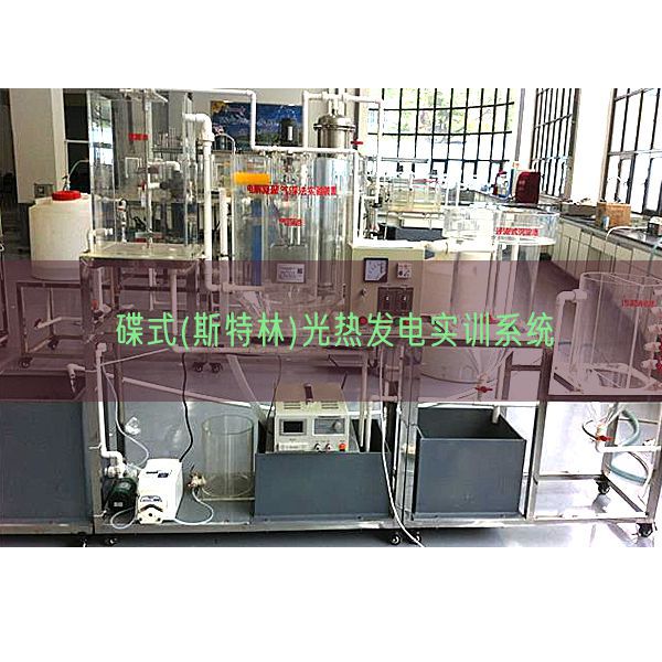 碟式(斯特林)光热发电实训体系(图1)