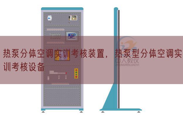 热泵分体空调实训查核拆卸,热泵型分体空调实训查核装备(图1) 热泵分体空调实训查核拆卸,热泵型分体空调实训查核装备(图1)