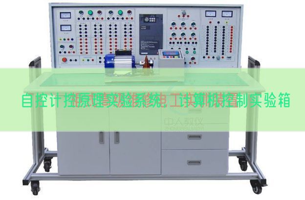 自控计控道理尝试体系，计较机节制尝试箱(图1)