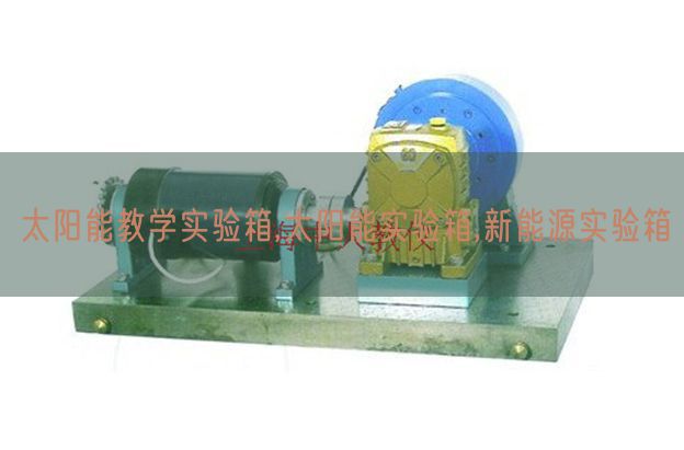 太阳能讲授尝试箱,太阳能尝试箱,新能源尝试箱(图1)
