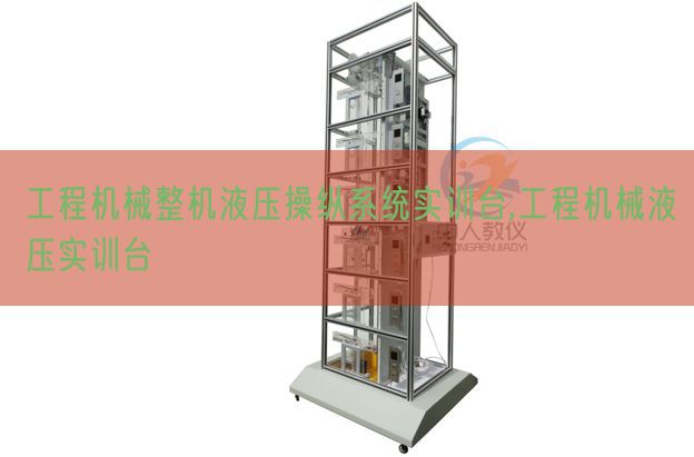 工程机器整机液压支配体系实训台,工程机器液压实训台(图1)