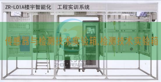 传感器与检测手艺尝试箱,检测手艺尝试箱(图1)