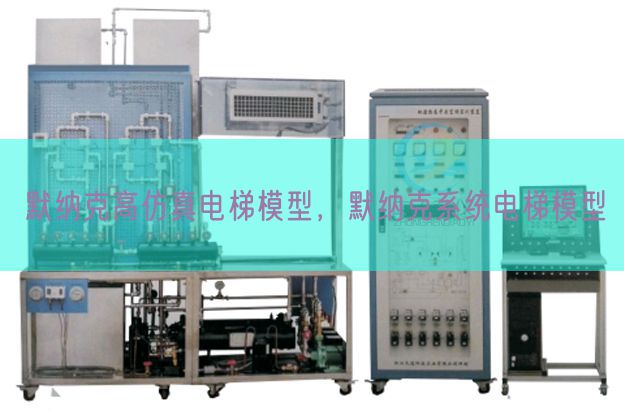 默纳克高仿真电梯模子，默纳克体系电梯模子(图1)