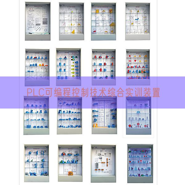 PLC可编程节制手艺综合实训拆卸(图1)