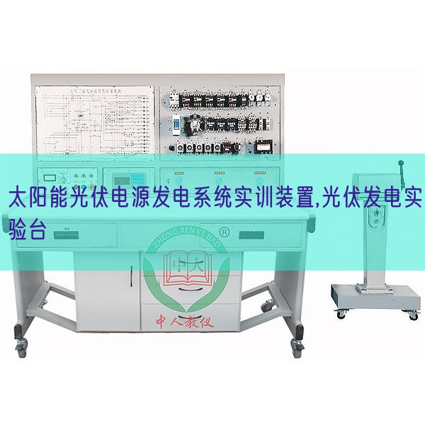 太阳能光伏电源发电体系实训装配,光伏发电尝试台(图1)
