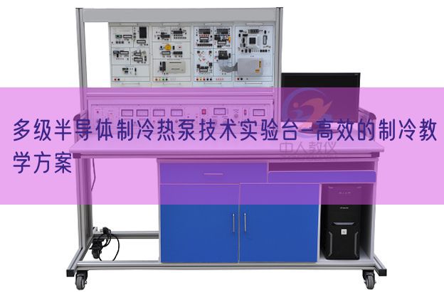 多级半导体制冷热泵手艺尝试台-高效的制冷讲授计划(图1)