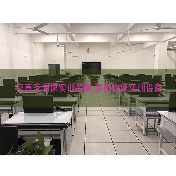 交直流调速实训拆卸,变频调速实训装备(图1)