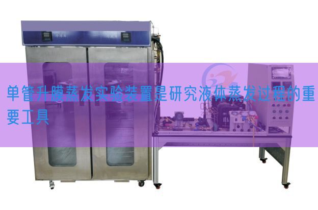 单管升膜蒸发尝试拆卸是研讨液体蒸发进程的首要东西(图1)