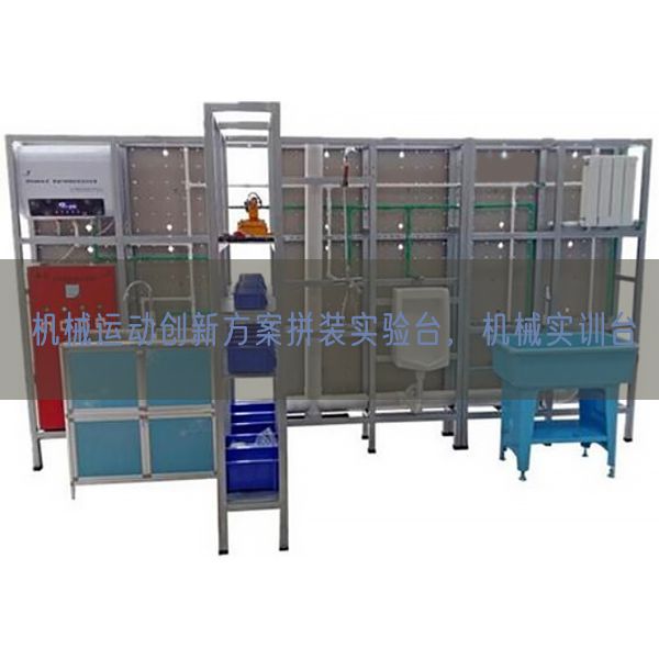 机器活动立异计划拼装尝试台,机器实训台(图1) 机器活动立异计划拼装尝试台,机器实训台(图1)