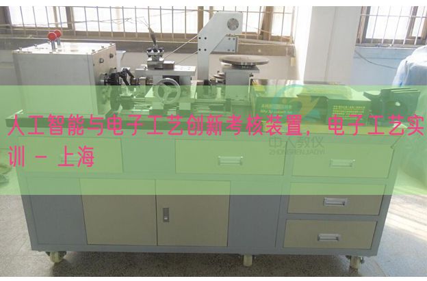 野生智能与电子工艺立异查核拆卸,电子工艺实训 - 上海(图1) 野生智能与电子工艺立异查核拆卸,电子工艺实训 - 上海(图1)