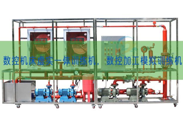 数控机床真假一体练习机，数控加工摹拟练习机(图1)