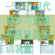 -508 古代制冷与空调体系手艺实训拆卸(图1)