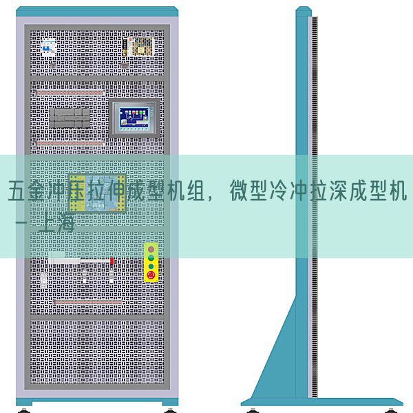 五金冲压拉伸成型机组，微型冷冲拉深成型机 - 上海(图1)