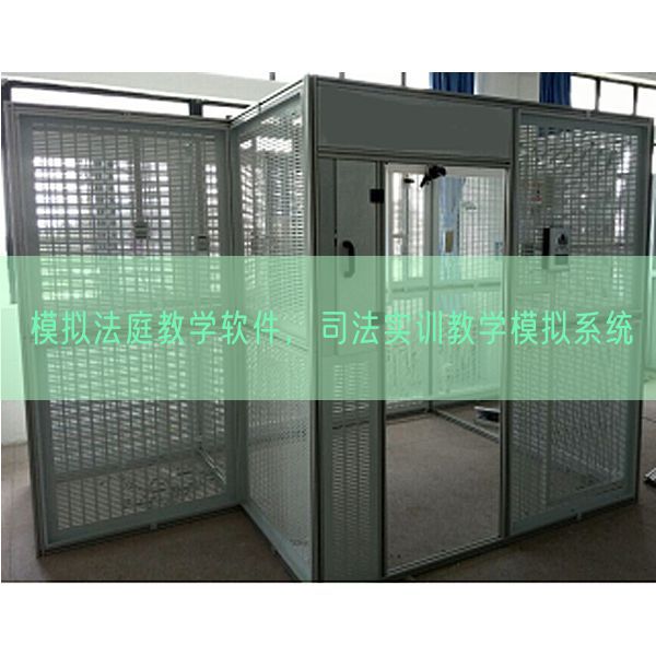 摹拟法庭讲授软件,法令实训讲授摹拟体系(图1) 摹拟法庭讲授软件,法令实训讲授摹拟体系(图1)