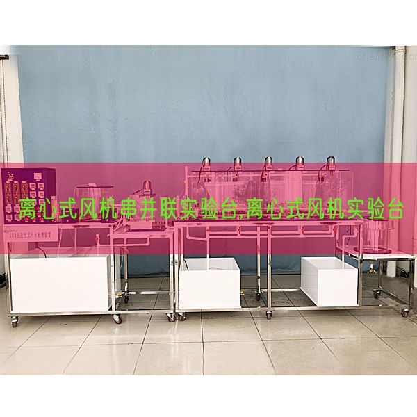 离心式风机串并联尝试台,离心式风机尝试台(图1)