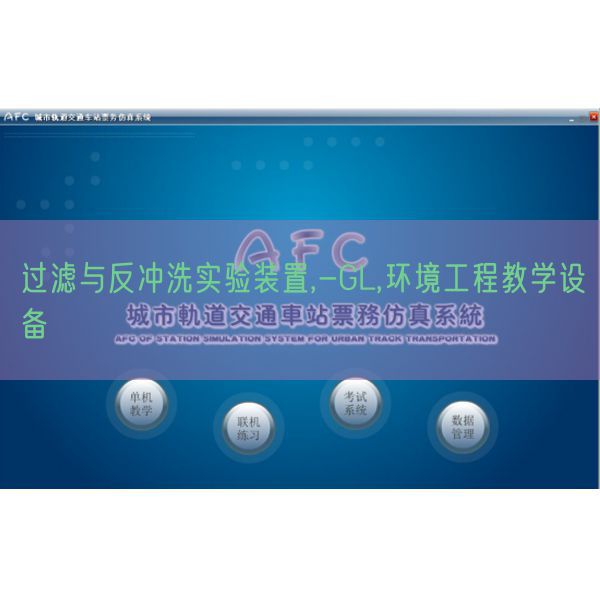 过滤与反冲刷尝试装配,-GL,情况工程讲授装备(图1)