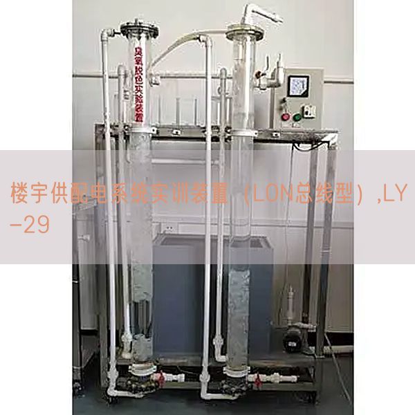 楼宇供配电体系实训拆卸（LON总线型）,LY-29(图1)