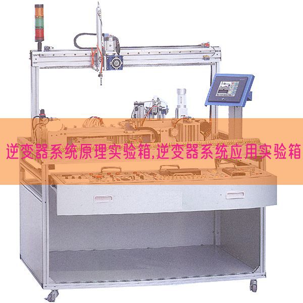 逆变器体系道理尝试箱,逆变器体系利用尝试箱(图1)
