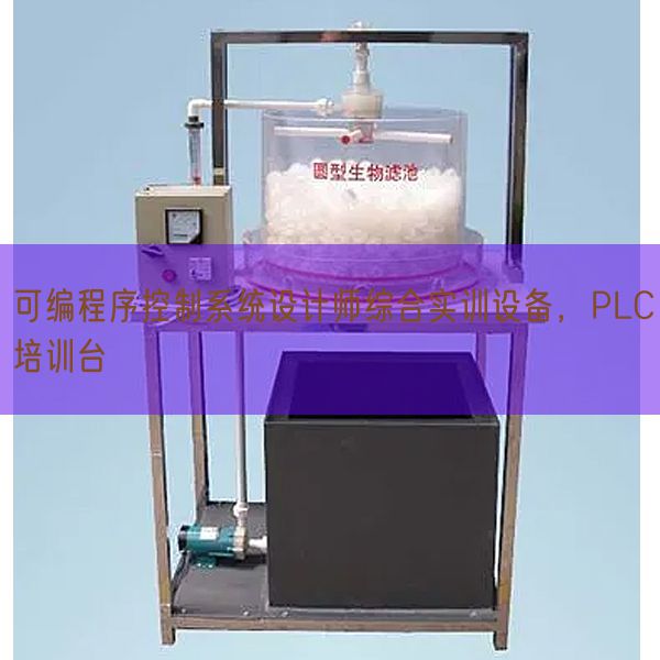 可编法式节制体系设想师综合实训装备，PLC培训台(图1)