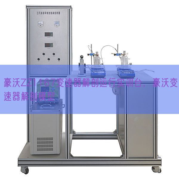 豪沃ZZ1167变速器剖解运转实训台，豪沃变速器剖解模子(图1)