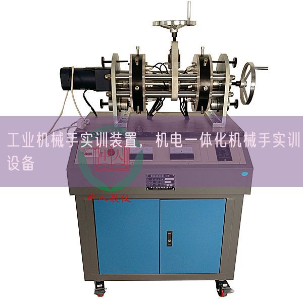 产业机器手实训拆卸，机电一体化机器手实训装备(图1)