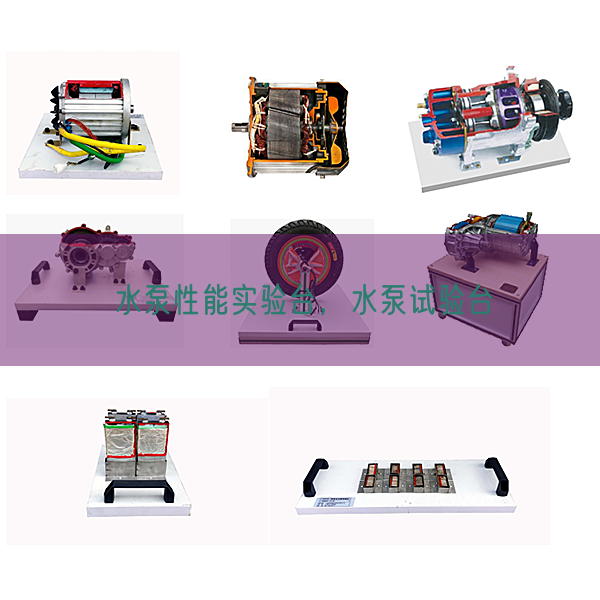 水泵机能尝试台，水泵尝试台(图1)