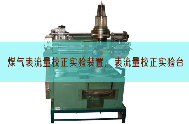煤气表流量校订尝试拆卸，表流量校订尝试台(图1)