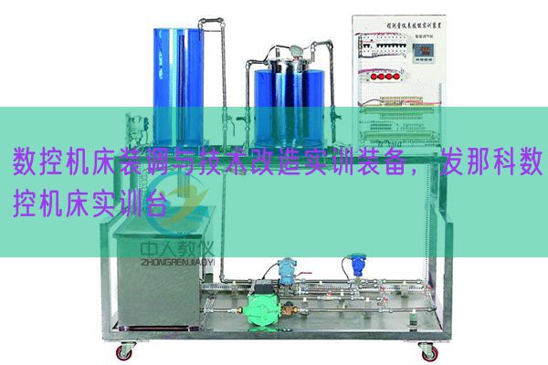 数控机床装调与手艺革新实训装备，发那科数控机床实训台(图1)