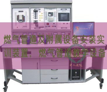 燃气管道及从属装备拆卸实训拆卸，燃气管道讲授装备(图1)