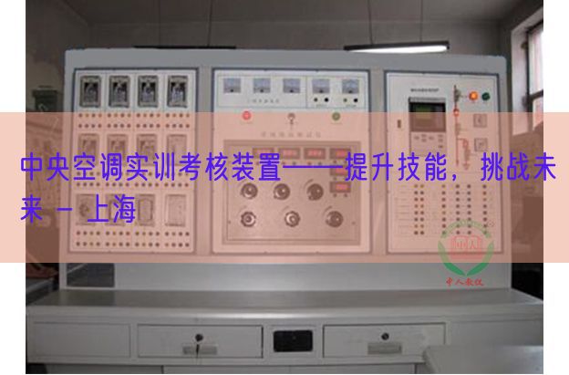 中间空调实训查核拆卸――晋升手艺，挑衅将来 - 上海(图1)