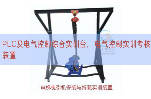 PLC及电气节制综合实训台，电气节制实训查核拆卸(图1)
