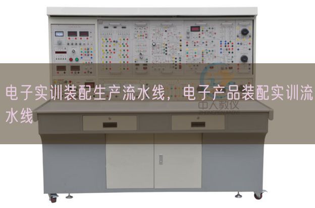 电子实训拆卸出产流水线，电子产物拆卸实训流水线(图1)