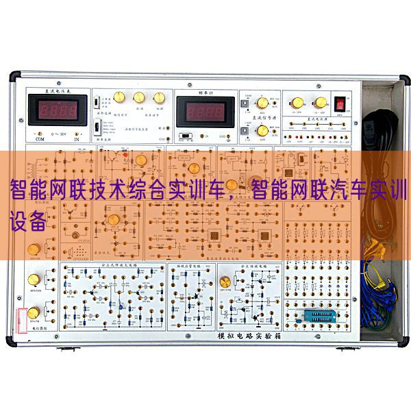 智能网联手艺综合实训车，智能网联汽车实训装备(图1)