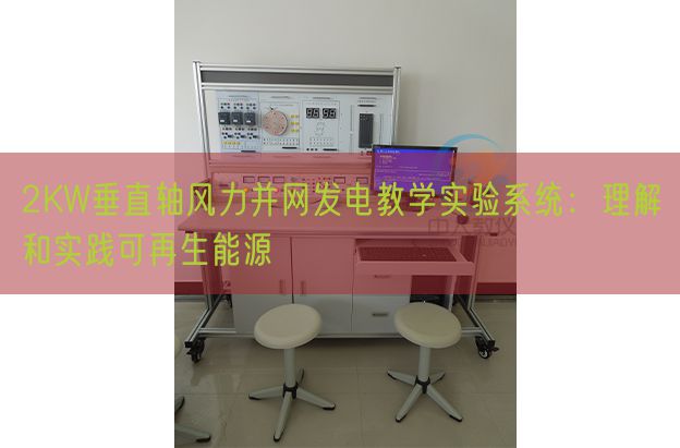 2KW垂直轴风力并网发电讲授尝试体系：懂得和实际可再生能源(图1)