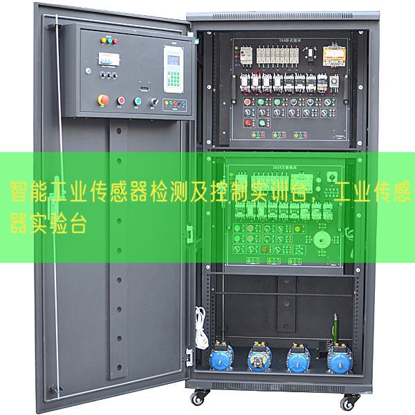 智能产业传感器检测及节制实训台，产业传感器尝试台(图1)