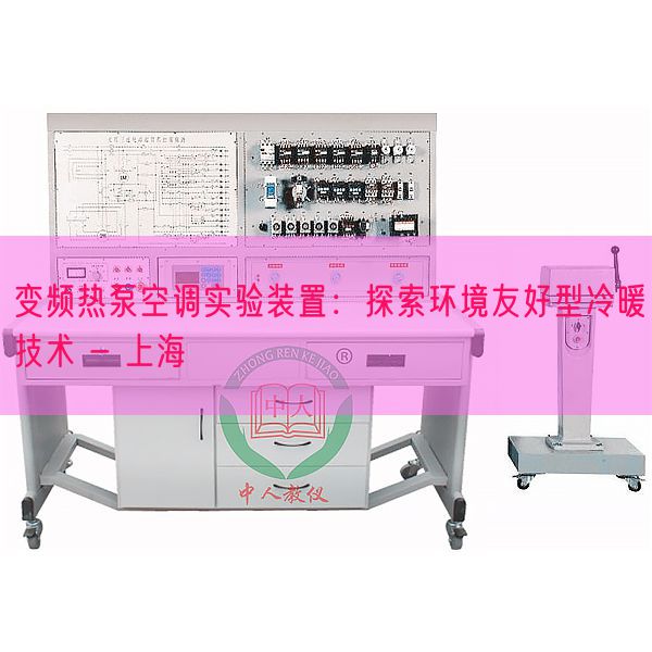 变频热泵空调尝试拆卸：摸索情况友爱型冷暖手艺 - 上海(图1)