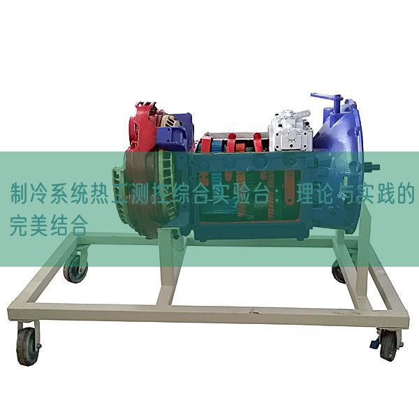 制冷体系热工测控综合尝试台：现实与现实的完善连系(图1)