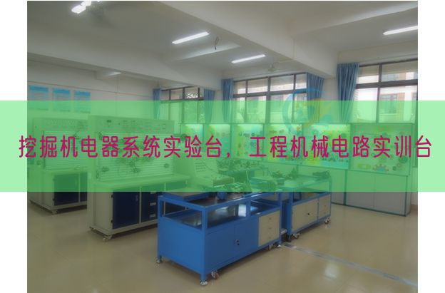 发掘机电器体系尝试台，工程机器电路实训台(图1)