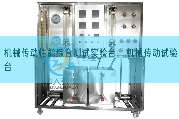机器传念头能综合测试尝试台，机器传动尝试台(图1)